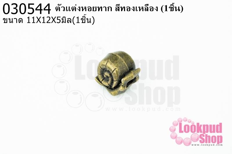 ตัวแต่งหอยทาก สีทองเหลือง 11X12Xรู5มิล(10ชิ้น)