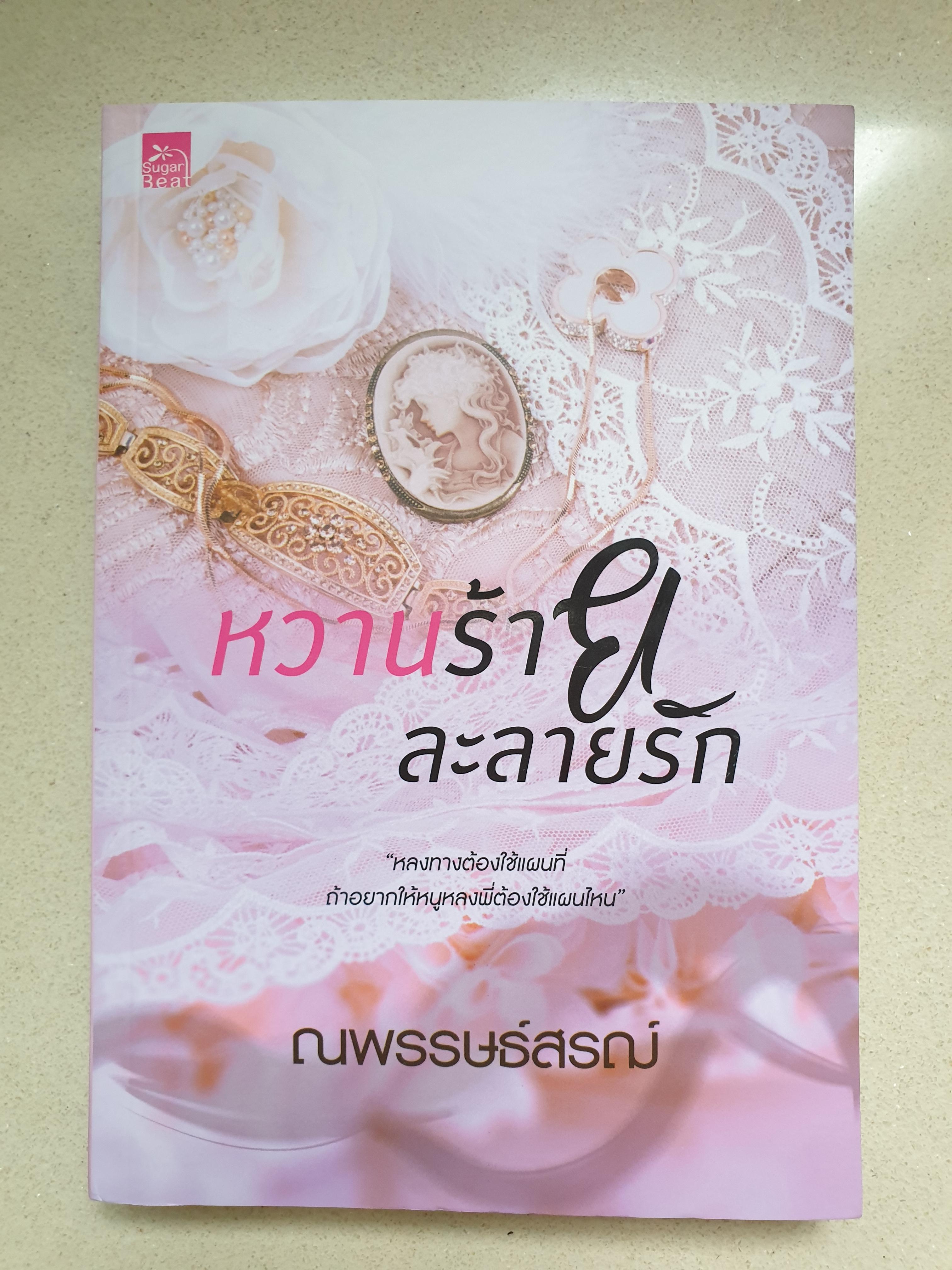 หวานร้ายละลายรัก/ณพรรษธ์สรฌ์