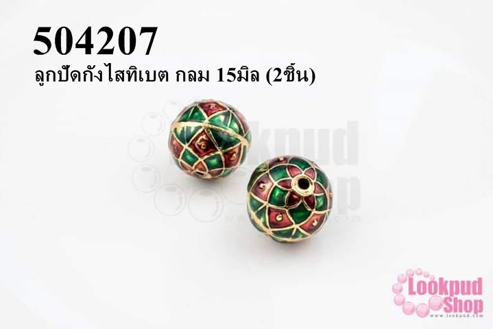 ลูกปัดกังไสทิเบต กลม 15มิล (2ชิ้น)