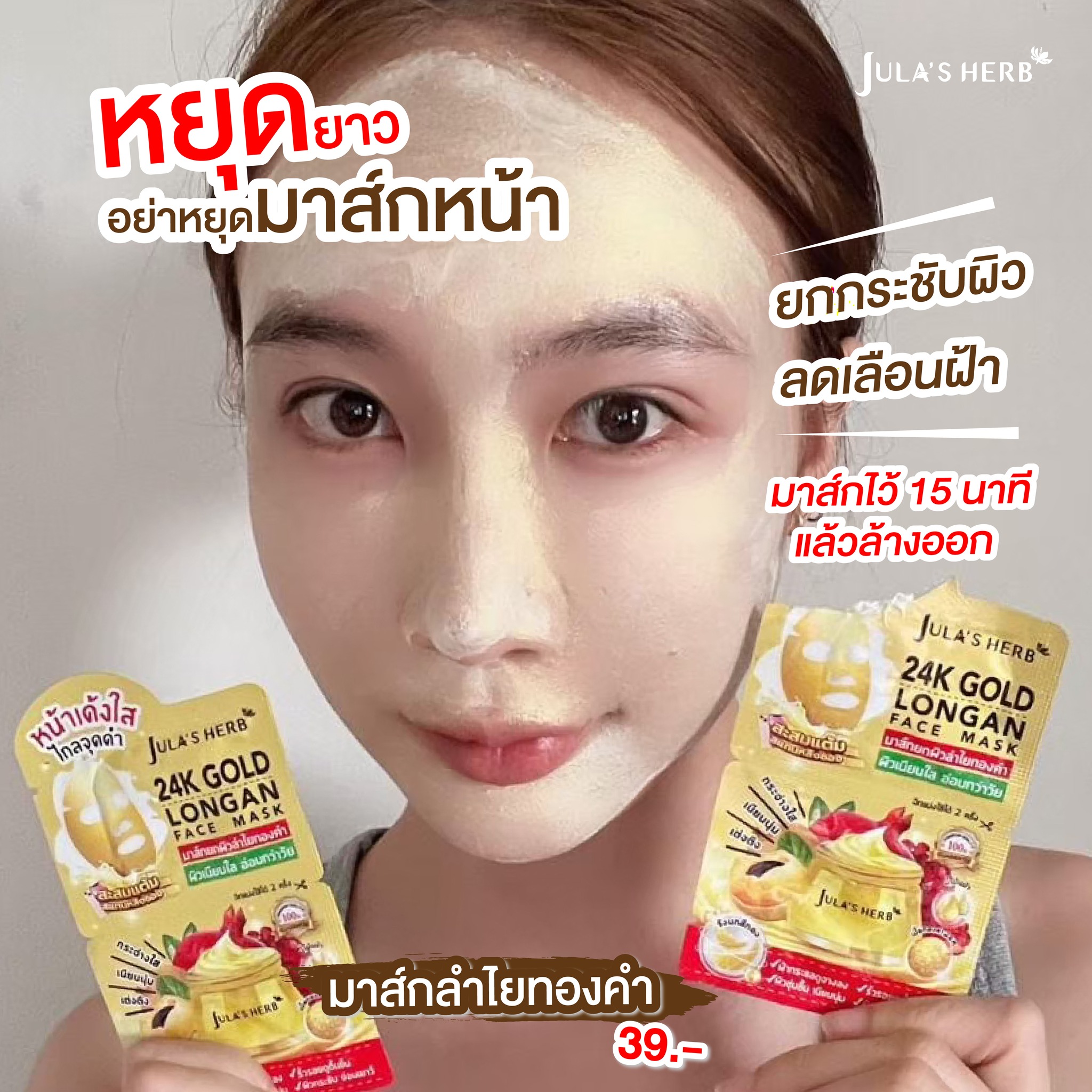 มาส์กลำไยทองคำ (1กล่อง6ซอง) Jula’s Herb 24k Gold Longan Face Mask