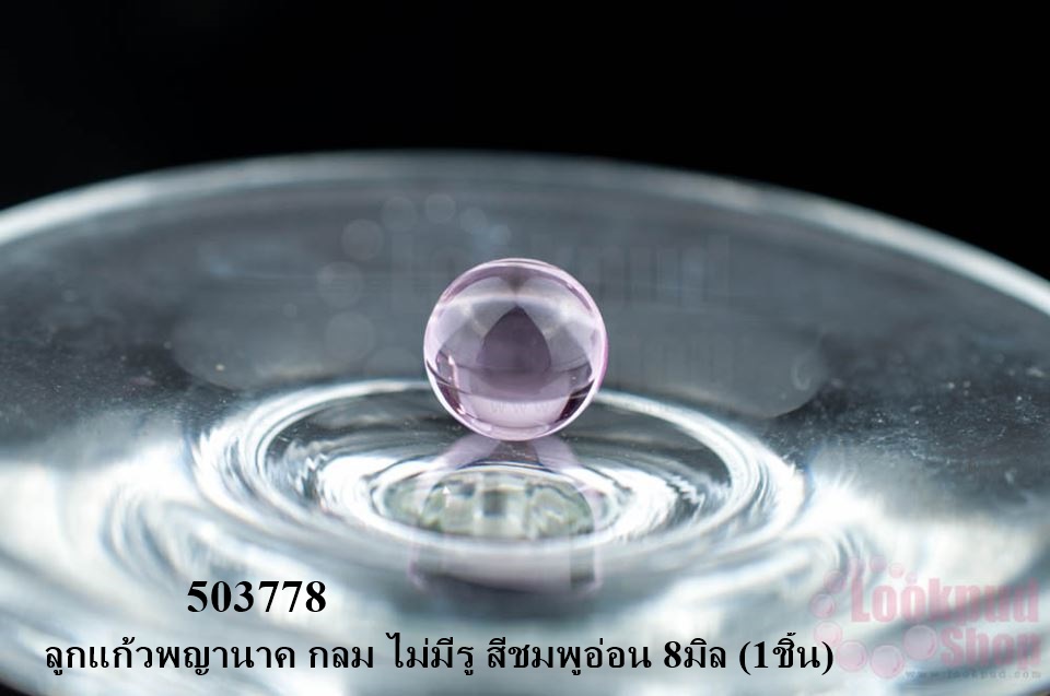 ลูกแก้วพญานาค กลม ไม่มีรู สีชมพูอ่อน 8มิล (1ชิ้น)
