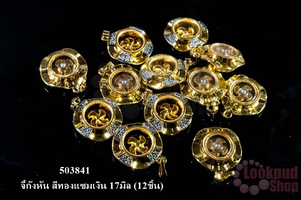 จี้กังหัน สีทองแซมเงิน 17มิล (12ชิ้น)
