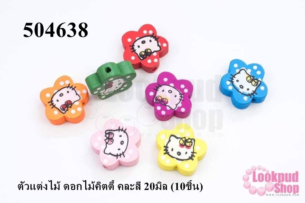 ตัวแต่งไม้ ดอกไม้คิตตี้ คละสี 20มิล (10ชิ้น)