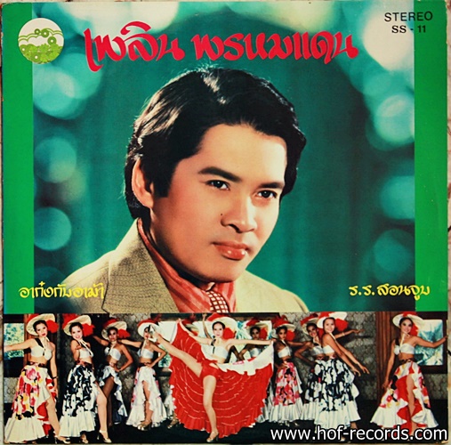 เพลิน พรหมแดน ชุด อาก๋งกับอาม้า ปก VG++ แผ่น VG++