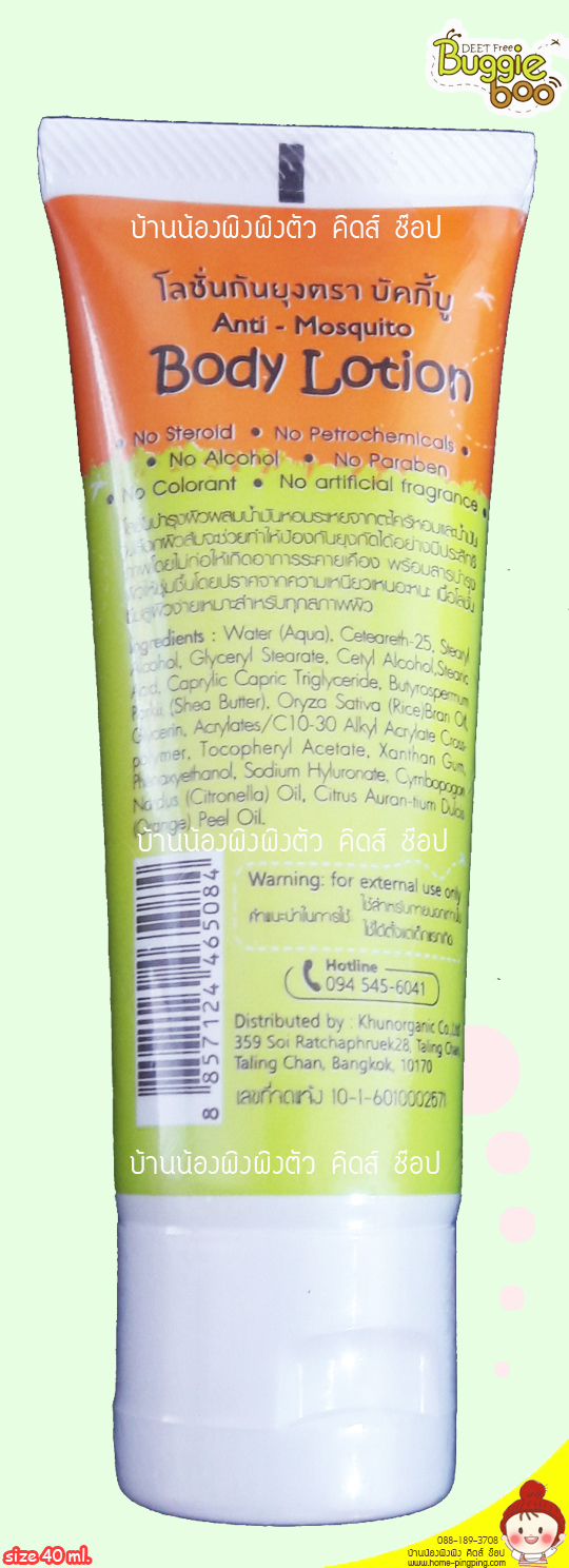 Buggie Boo โลชั่นกันยุงสูตร Natural 40ml. Buggie Boo โลชั่นกันยุงสูตร Natural 40ml. ผลืตจากวัตถุดิบธรรมชาติ 100% ผสมน้ำมันหอมระเหยจากตะไคร้หอมและน้ำมันเปลือกผิวส้ม ทำให้ป้องกันยุงได้อย่างมีประสิทธิภาพโดยไม่ก่อให้เกิดการแพ้และระคายเคือง พร้อมช่วยบำรุงผิวให้ชุ่มชิ้น ไม่เหนียวเหนอะหนะ ทาได้ทั้งหน้าและตัว ทาได้ตั้งแต่แรกเกิด
