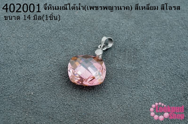 จี้หินมณีใต้น้ำ(เพชรพญานาค) สี่เหลี่ยม สีโอรส 14มิล (1ชิ้น)