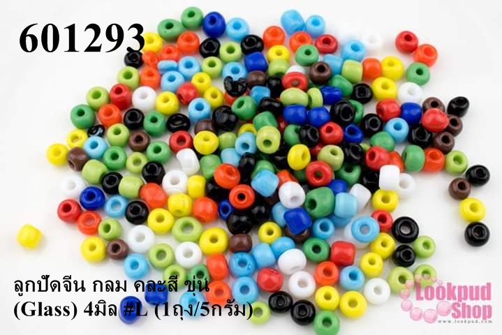 ลูกปัดจีน กลม คละสี ขุ่น (Glass) 4มิล #L (1ถุง/5กรัม)