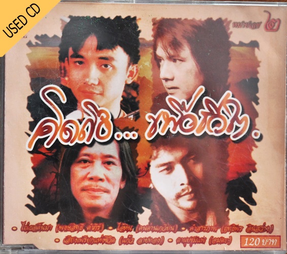 Used CD คิดถึง เพื่อชีวิต - รวมศิลปิเพื่อชีวิต สภาพ แผ่นVG+