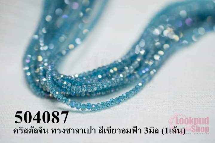 คริสตัลจีน ทรงซาลาเปา สีเขียวอมฟ้า 3มิล (1เส้น)