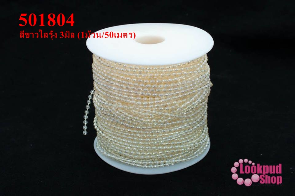 มุกพลาสติกเส้นยาว กลม สีขาวใสรุ้ง 3มิล (1ม้วน/50เมตร)