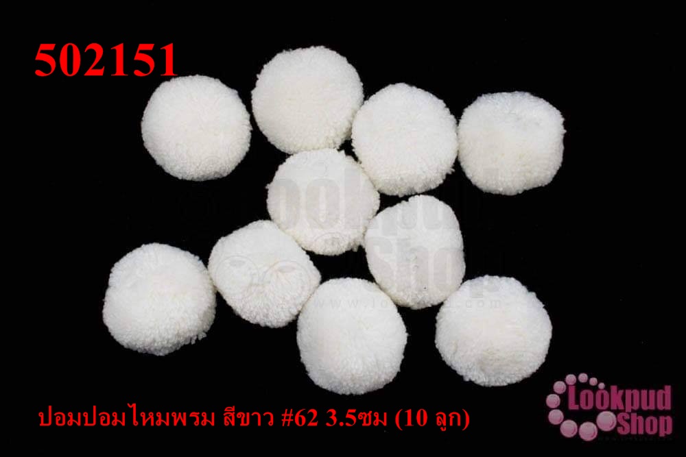 ปอมปอมไหมพรม สีขาว #62 3.5ซม (10 ลูก)