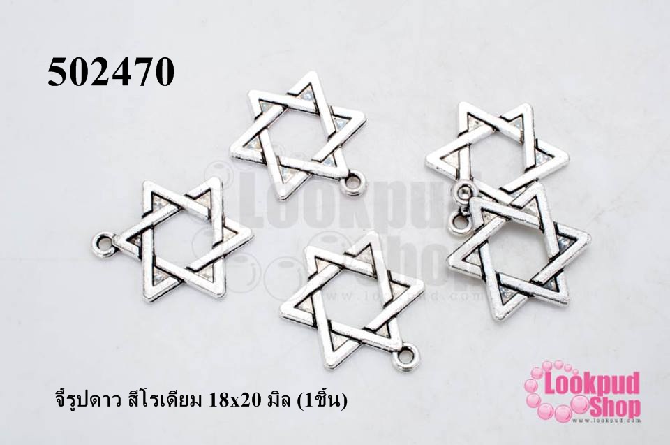 จี้รูปดาว สีโรเดียม 18x20 มิล (1ชิ้น)