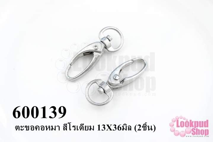 ตะขอคอหมา สีโรเดียม 13X36มิล (2ชิ้น)