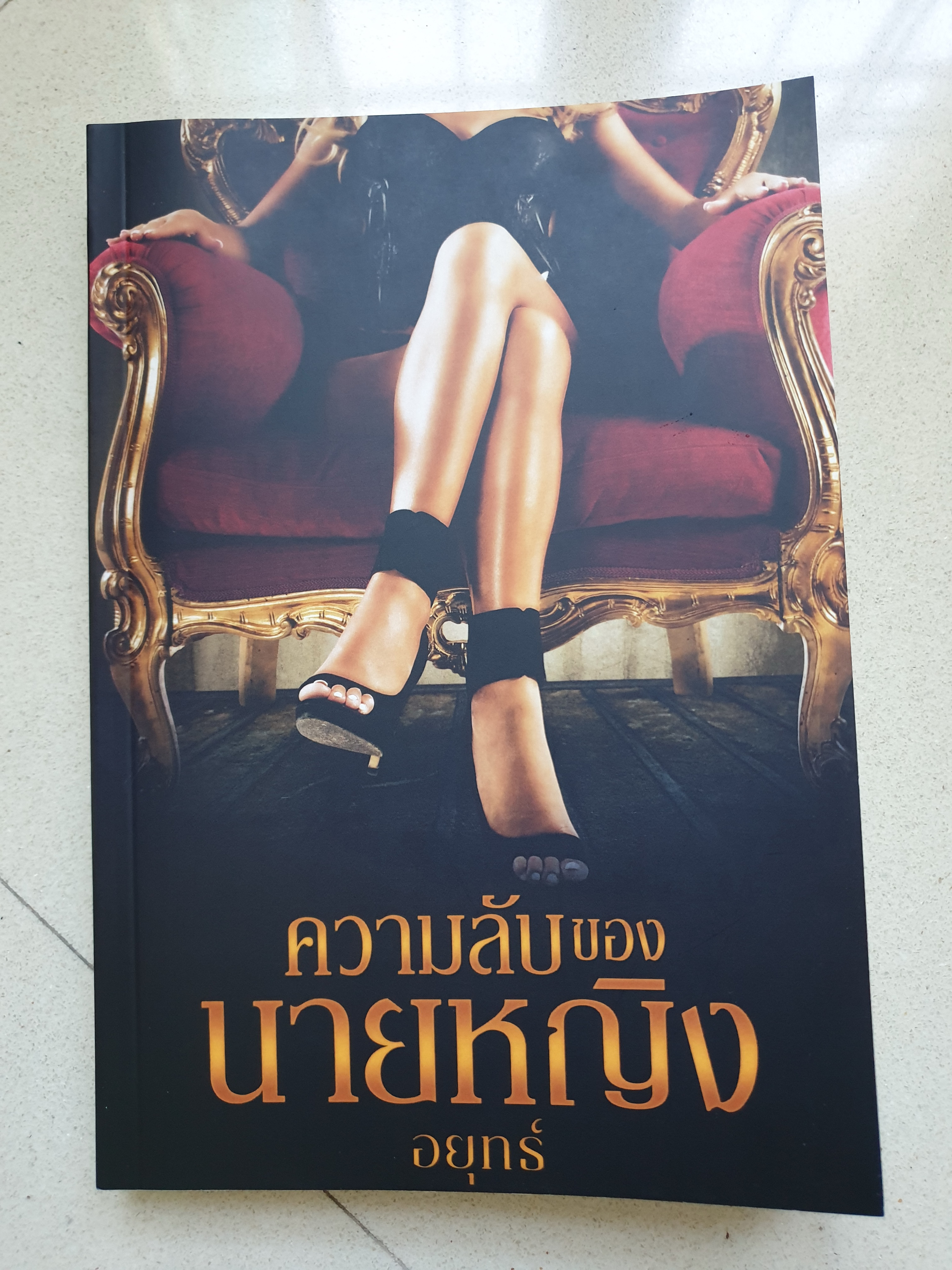 ความลับของนายหญิง ของ อยุทธ์ (หนังสือทำมือ)