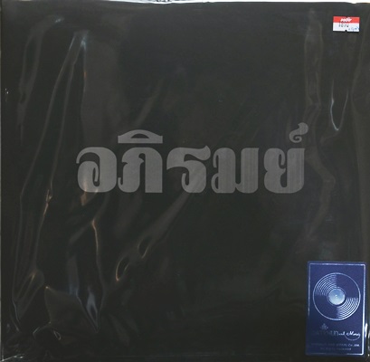 อภิรมย์ - ไม่อภิรมย์ มีถุงผ้าให้ 1 ใบ 1Lp N.