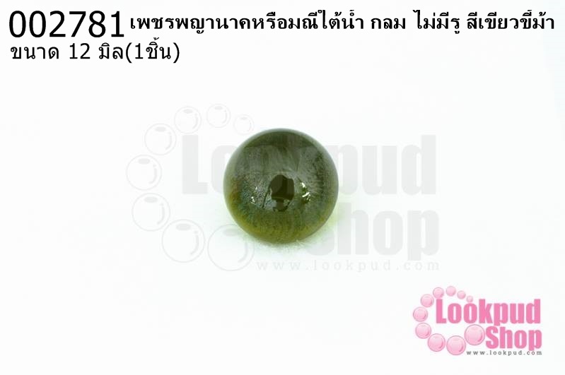 เพชรพญานาคหรือมณีใต้น้ำ กลม ไม่มีรู สีเขียวขี้ม้า 12มิล(1ชิ้น)