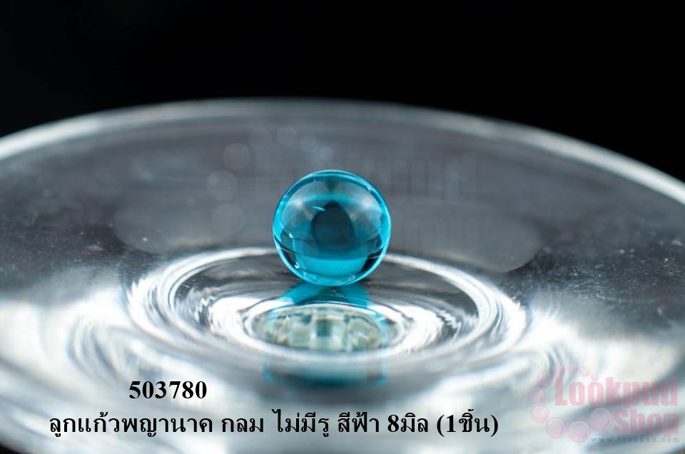 ลูกแก้วพญานาค กลม ไม่มีรู สีฟ้า 8มิล (1ชิ้น)