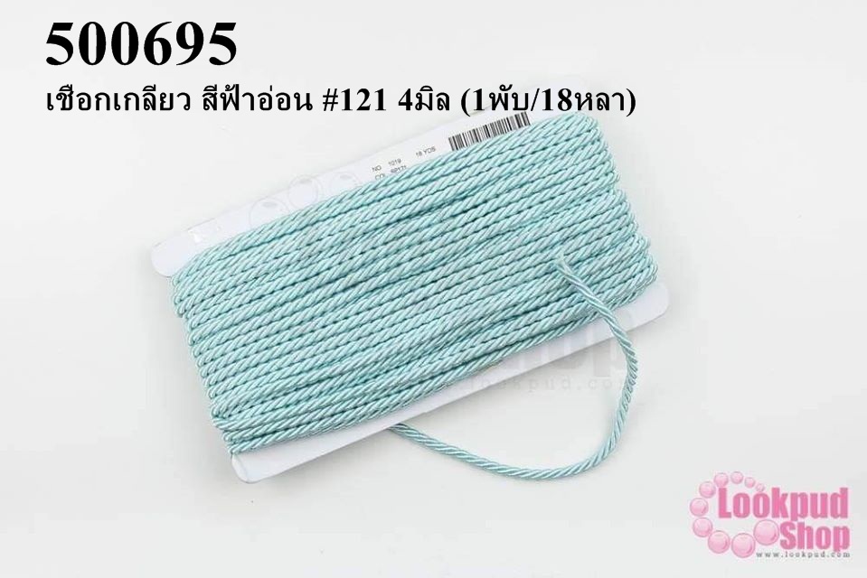 เชือกเกลียว สีฟ้าอ่อน #121 4มิล (1พับ/18หลา)