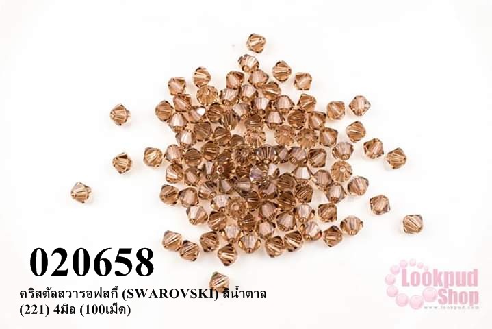 คริสตัลสวารอฟสกี้ (SWAROVSKI) สีน้ำตาล (221) 4มิล (100เม็ด)