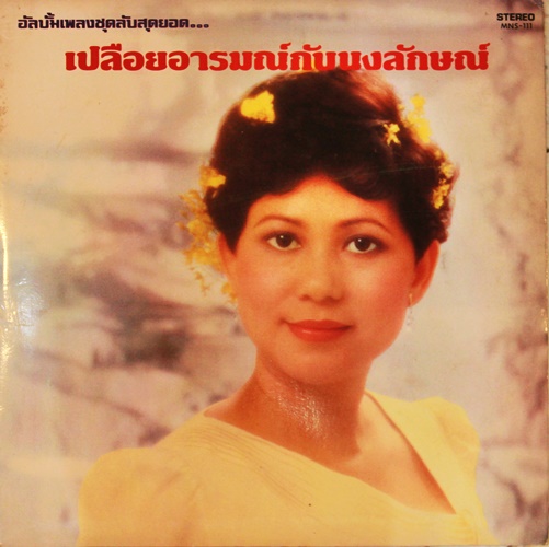 LP นงลักษณ์ โรจนพันธุ์ - เปลือยอารมณ์กับนงลักษณ์ ปก VG++ แผ่น VG++