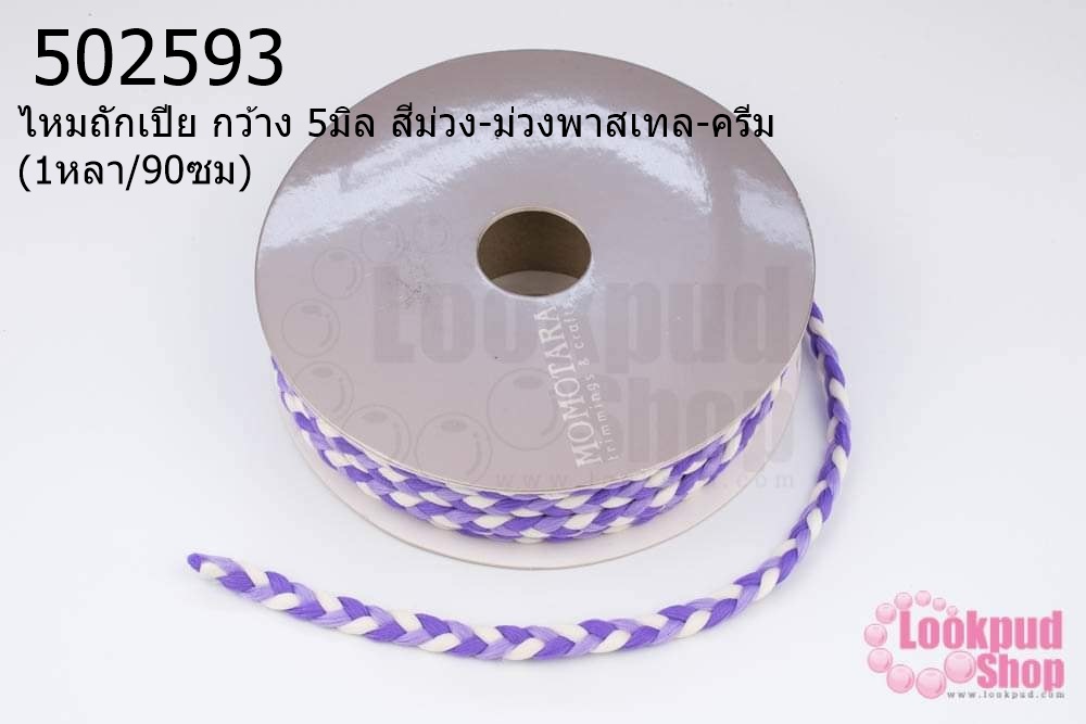 ไหมถักเปีย กว้าง 5มิล สีม่วง-ม่วงพาสเทล-ครีม (1หลา/90ซม)