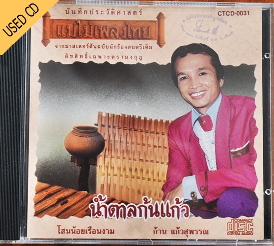 Used CD ก้าน แก้วสุพรรณ -น้ำตาลก้นแก้ว สภาพ แผ่น NM