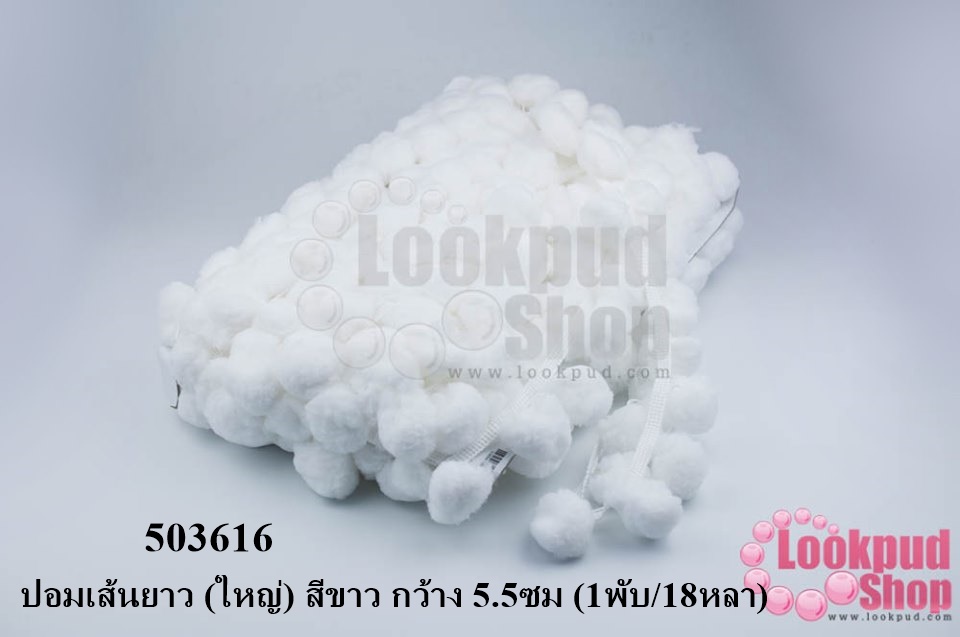 ปอมเส้นยาว (ใหญ่) สีขาว กว้าง 5.5ซม (1พับ/18หลา)