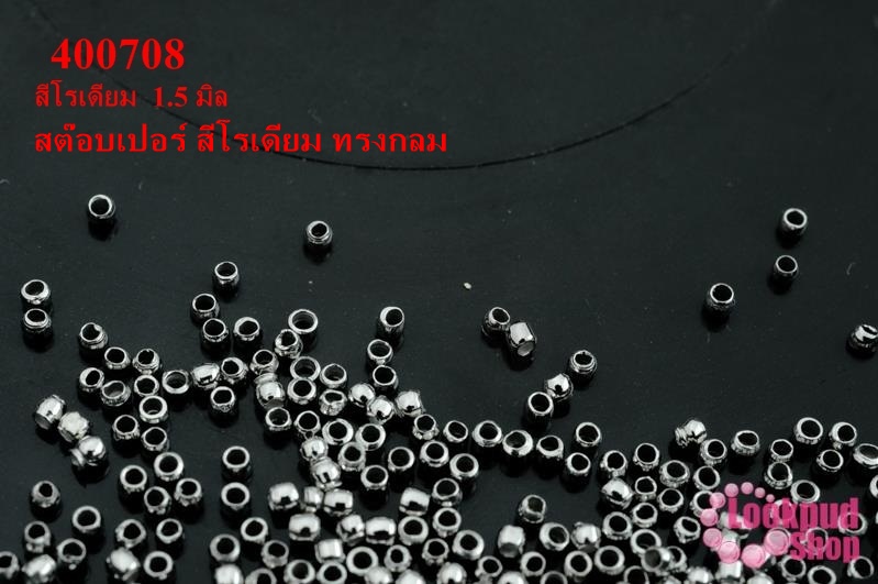 เม็ดบีบสต๊อปเปอร์ สำหรับปิดปมสร้อยข้อมือ สร้อยคอ สีโรเดียม ทรงกลม 1.5 มิล (1ถุง/3กรัม)