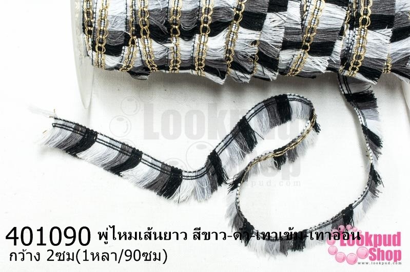 พู่ไหมเส้นยาว สีขาว-ดำ-เทาเข้ม-เทาอ่อน กว้าง 2ซม(1หลา/90ซม)