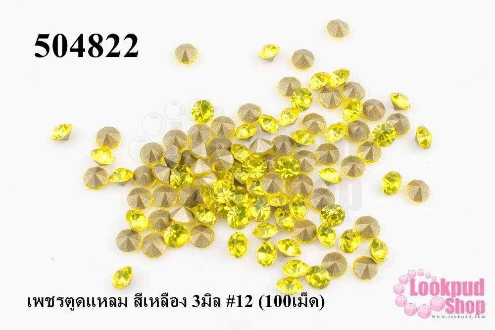 เพชรตูดแหลม สีเหลือง 3มิล #12 (100เม็ด)