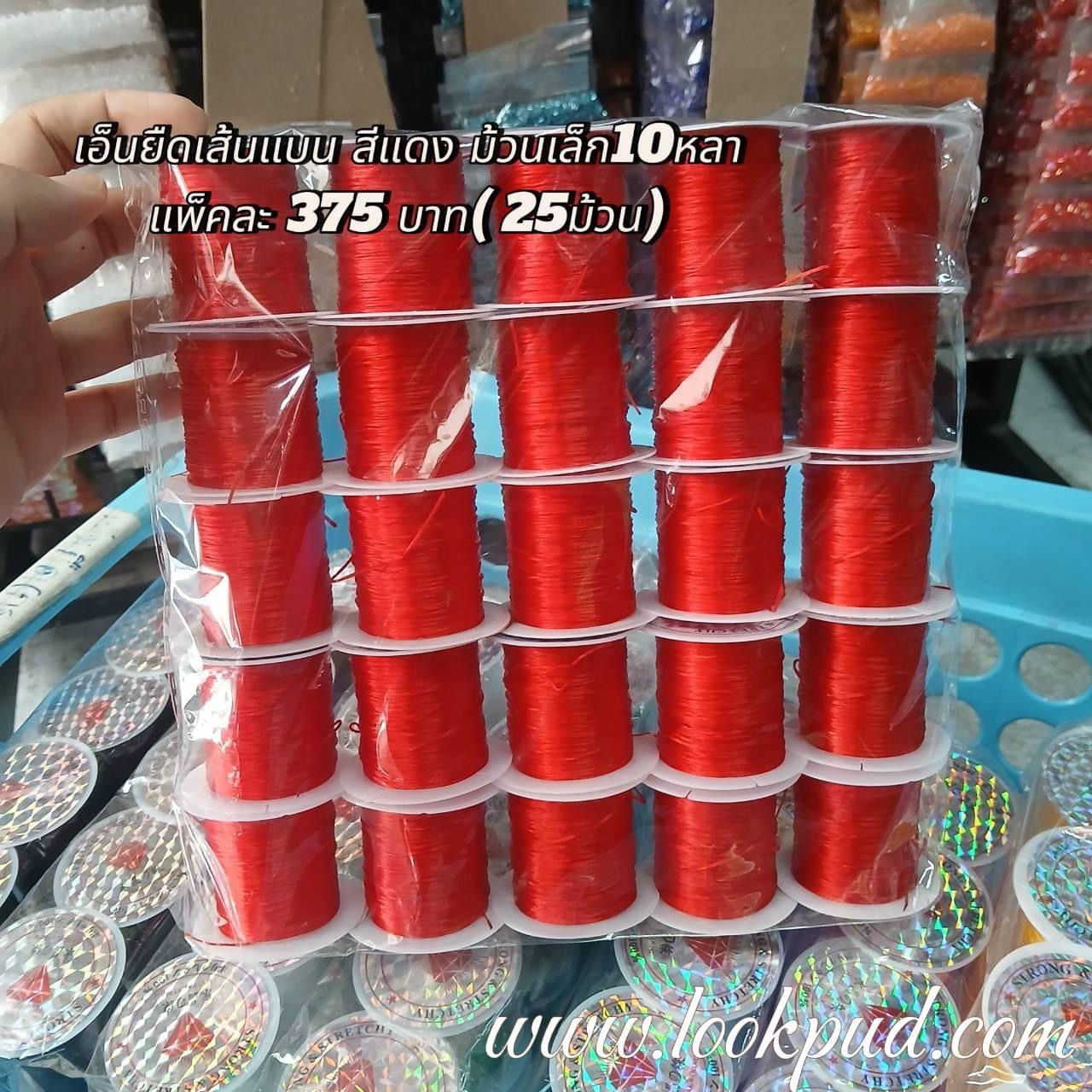 เอ็นยืดเส้นแบนร้อยลูกปัด สีแดง ม้วนเล็ก 10 หลา แพ็คละ 375฿ (25 ม้วน)