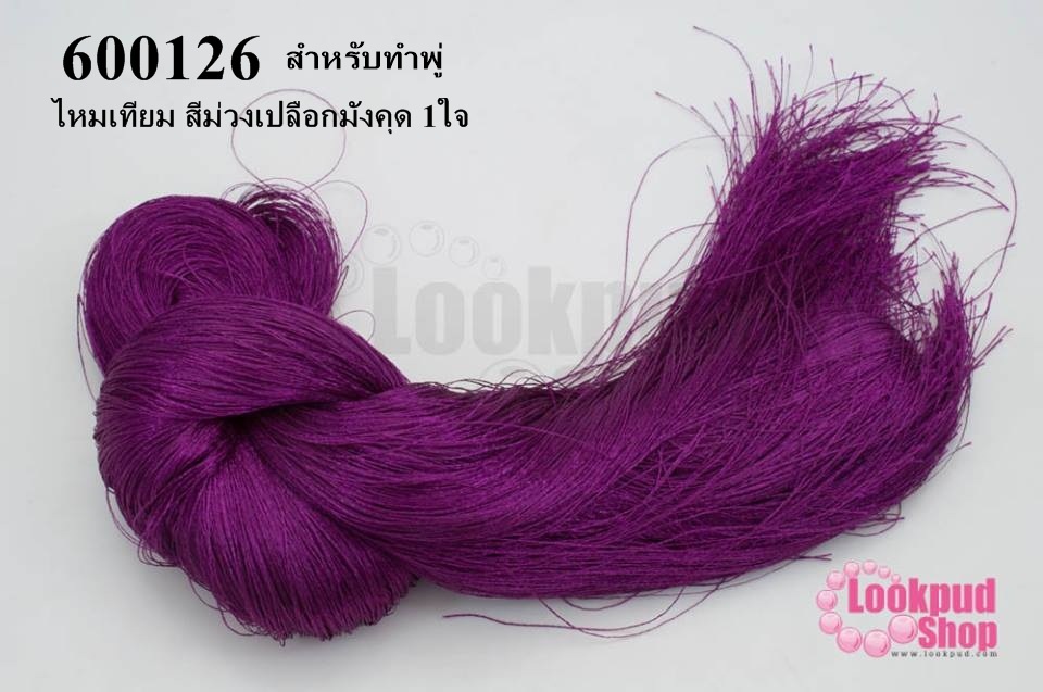 ไหมเทียม สำหรับทำพู่ สีม่วงเปลือกมังคุด (1ใจ)