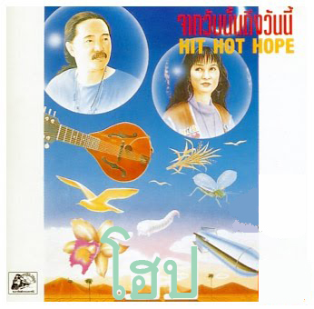 2LP โฮป ชุด จากวันนั้นถึงวันนี้ ปก ทำใหม่ แผ่น 1 VG++ แผ่น 2 VG+