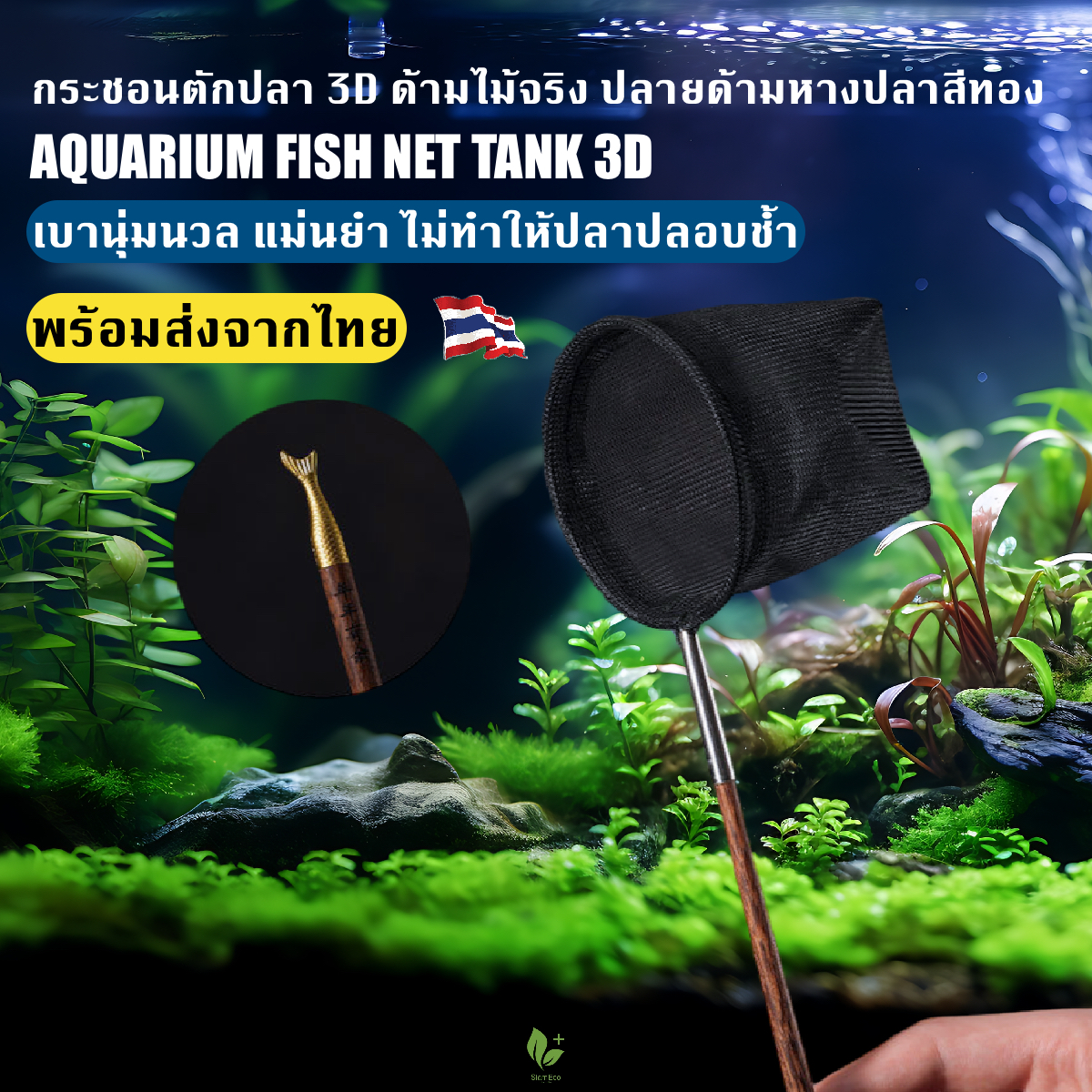กระชอนตักปลาขนาดเล็ก ตาข่ายสีดำทรงกลม 3D Minimal Design ด้ามจับทำจากไม้จริง ปลายด้ามหางปลาสีทอง
