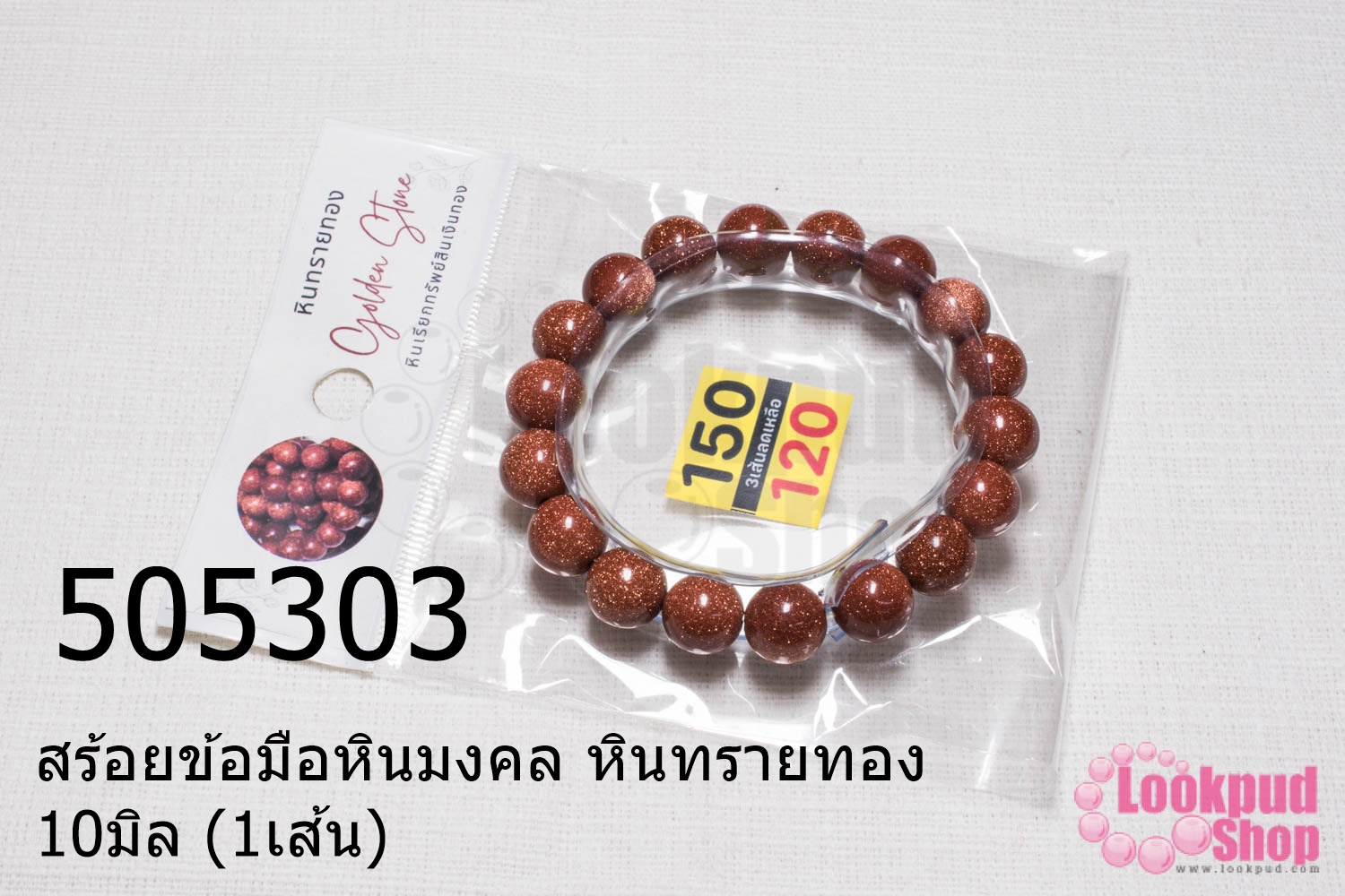 สร้อยข้อมือหินมงคล หินทรายทอง 10มิล (1เส้น)