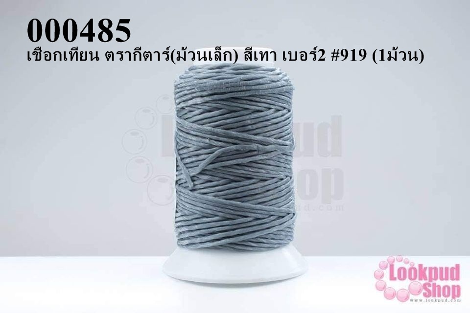 เชือกเทียน ตรากีตาร์(ม้วนเล็ก) สีเทา เบอร์2 #919 (1ม้วน)