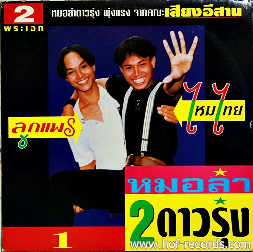 LP ลูกแพร ไหมไทย อุไรพร - หมอลำ 2 ดาวรุ่งคณะเสียงอีสาน 1 ปก VG++ แผ่น VG++
