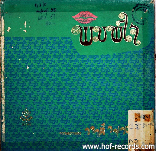 LP รวมนักร้องลูกกรุงยอดนิยม ชุด พิมพ์ใจ ปก VG+ แผ่น VG++
