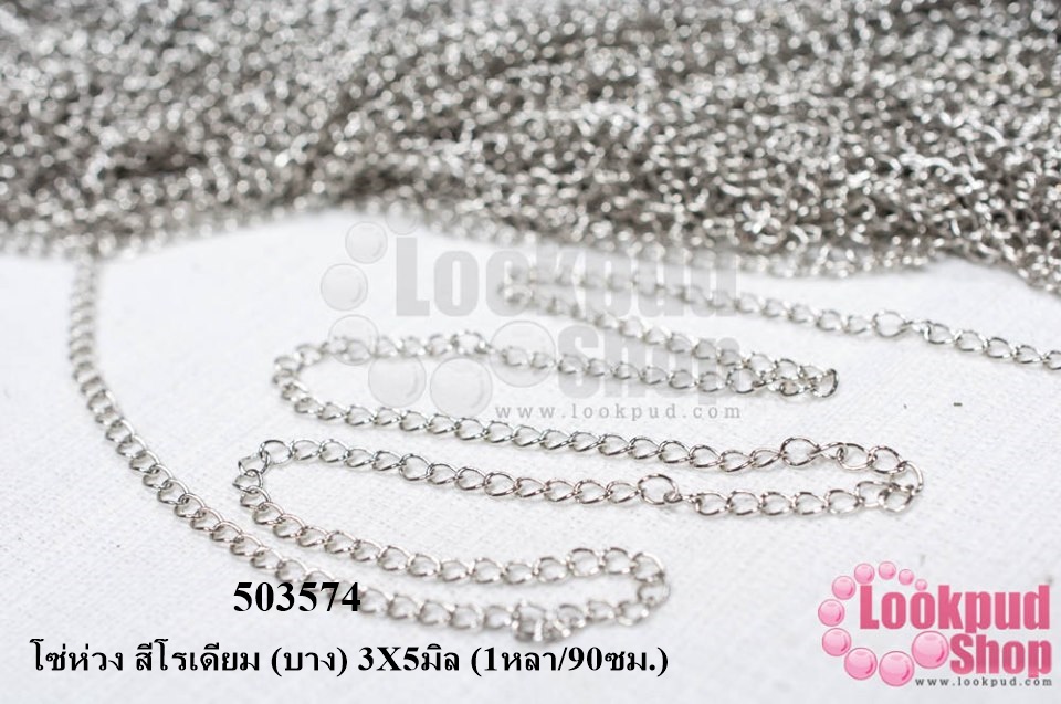 โซ่ห่วง สีโรเดียม (บาง) 3X5มิล (1หลา/90ซม.)