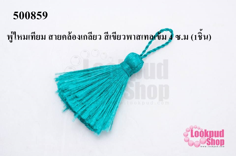 พู่ไหมเทียม สายคล้องเกลียว สีเขียวพาสเทลเข้ม 4 ซ.ม (1ชิ้น)