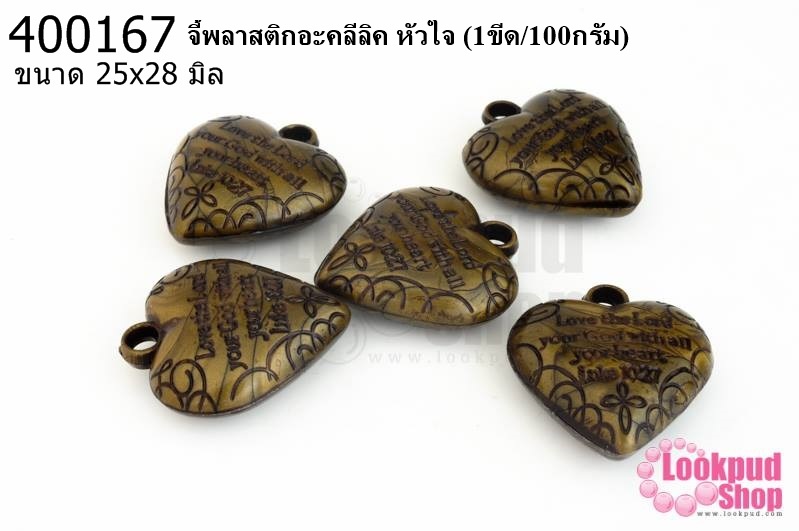 จี้พลาสติกอะคลีลิค หัวใจ 25x28มิล (1ขีด/100กรัม)