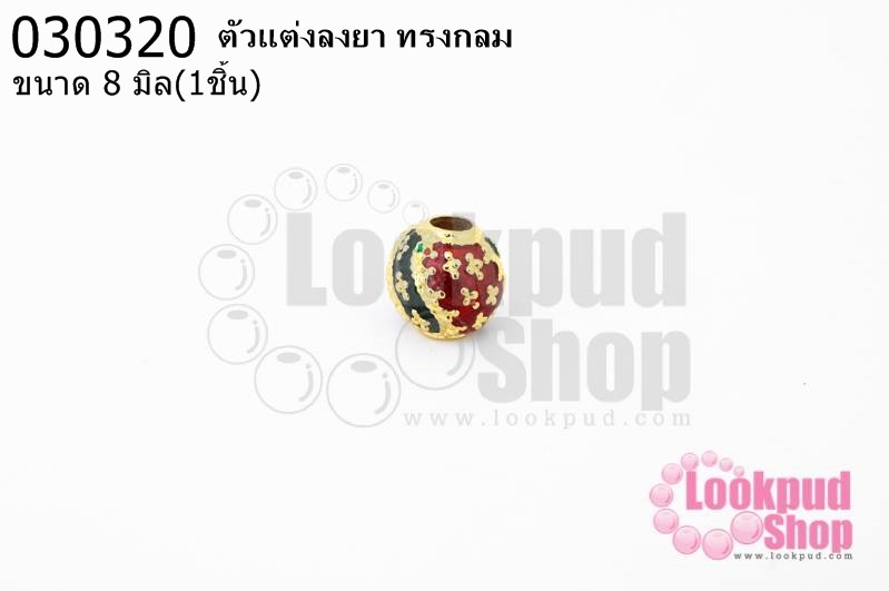 ตัวแต่งลงยา ทรงกลม 8มิล (1ชิ้น)
