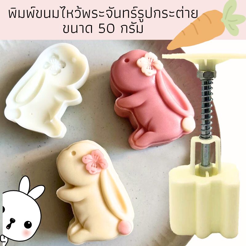 พิมพ์ขนมไหว้พระจันทร์แบบสปริงรูปกระต่าย ขนาดกด 50 กรัม