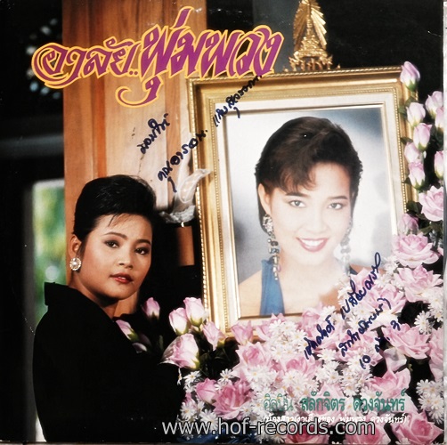LP สลักจิตร ดวงจันทร์ - อาลัย...พุ่มพวง ปก VG+ แผ่น VG++
