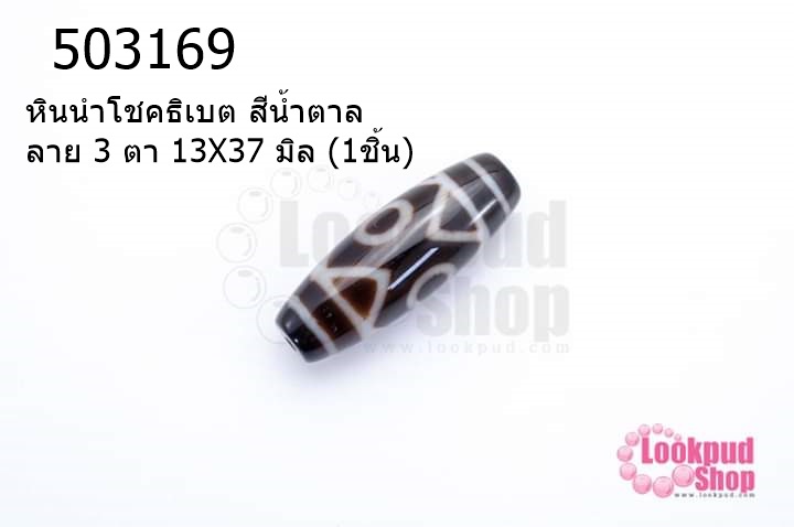 หินนำโชคธิเบต สีน้ำตาล ลาย 3 ตา 13X37 มิล (1ชิ้น)
