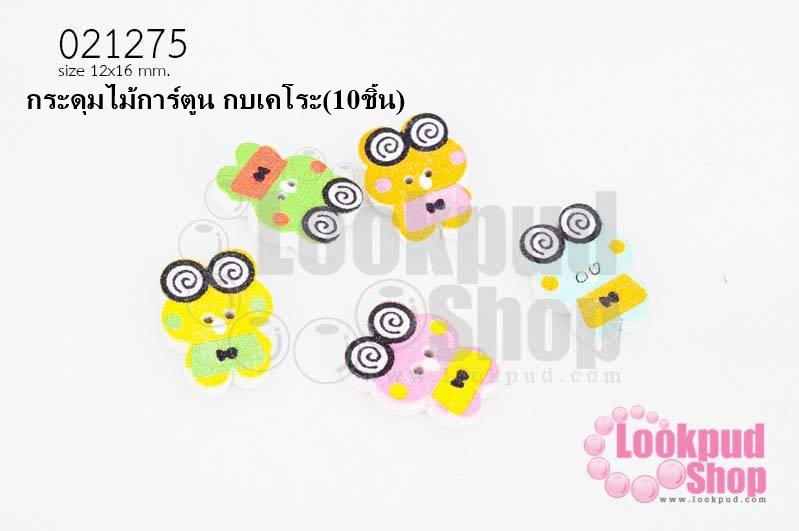 กระดุมไม้การ์ตูน กบเคโระ 12x16มิล(10ชิ้น)