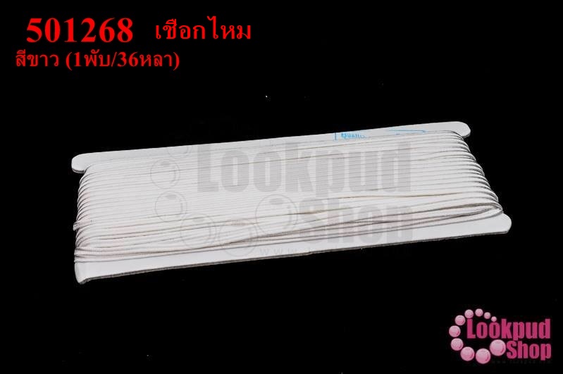 เชือกไหม สีขาว #1 (1พับ/36หลา)