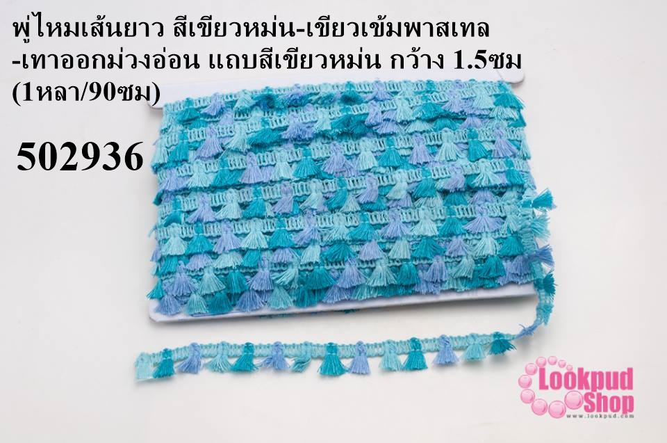 พู่ไหมเส้นยาว สีเขียวหม่น-เขียวเข้มพาสเทล-เทาออกม่วงอ่อน แถบสีเขียวหม่น กว้าง 1.5ซม (1หลา/90ซม)