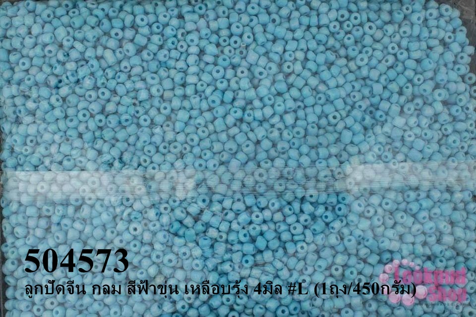 ลูกปัดจีน กลม สีฟ้าขุ่น เหลือบรุ้ง 4มิล #L (1ถุง/450กรัม)