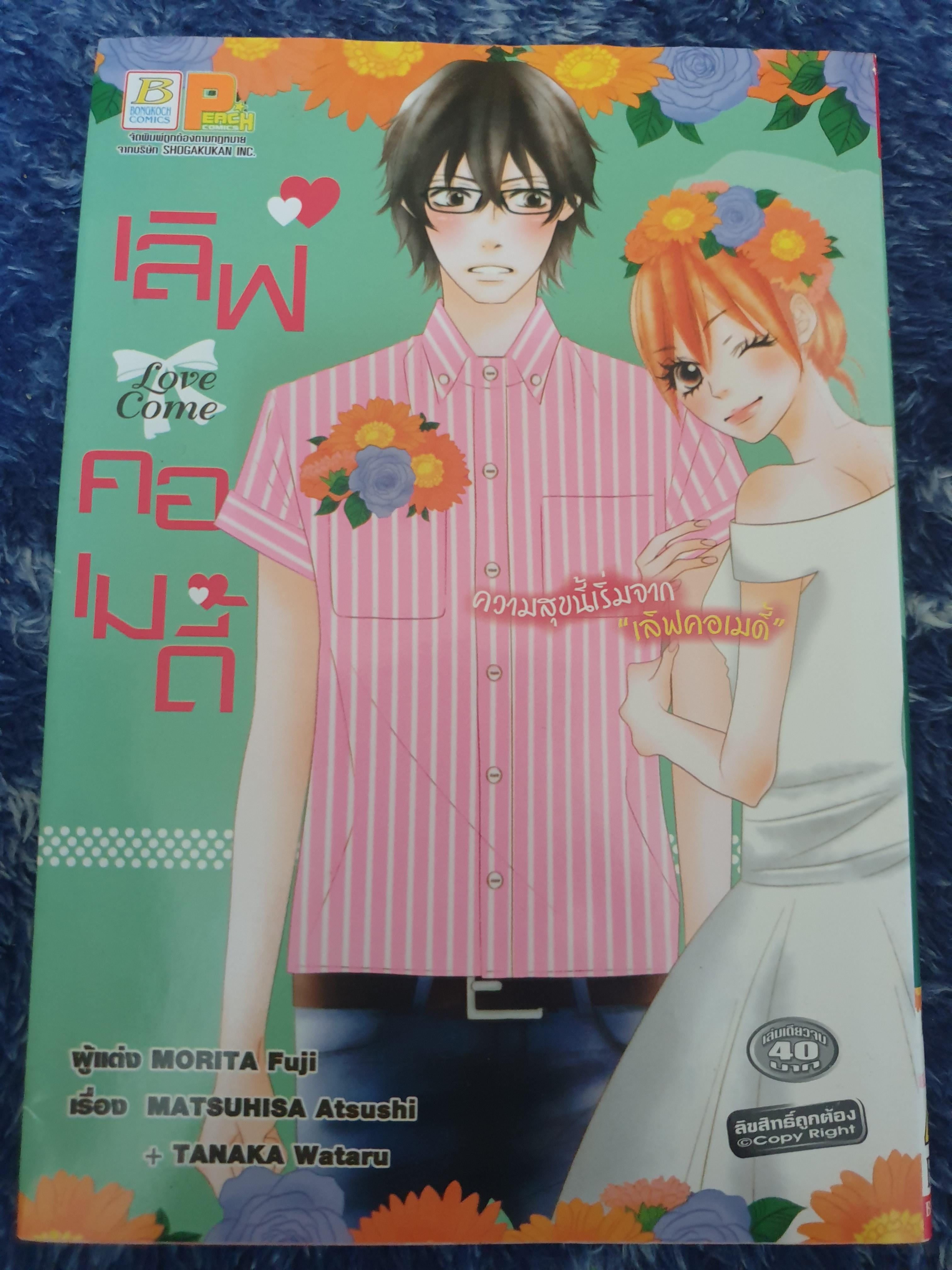 เลิฟคอเมดี้ LOVE COME (เล่มเดียวจบ)
